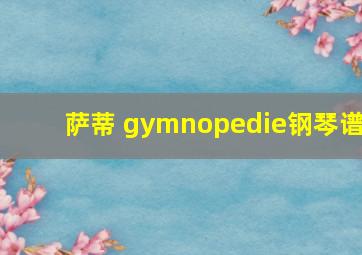 萨蒂 gymnopedie钢琴谱